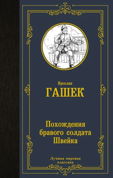 Изображение товара Художественная книга АСТ Похождения бравого солдата Швейка, твердая обложка (Гашек Ярослав)