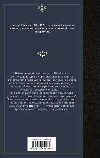 Изображение товара Художественная книга АСТ Похождения бравого солдата Швейка, твердая обложка (Гашек Ярослав)