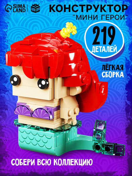 Изображение товара Конструктор Unicon Мини герои. Морская красавица / 10230062