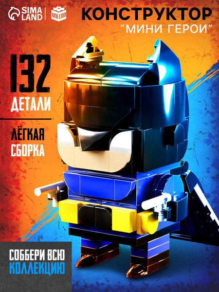 Изображение товара Конструктор Unicon Мини герои. Ночной страж / 10230059