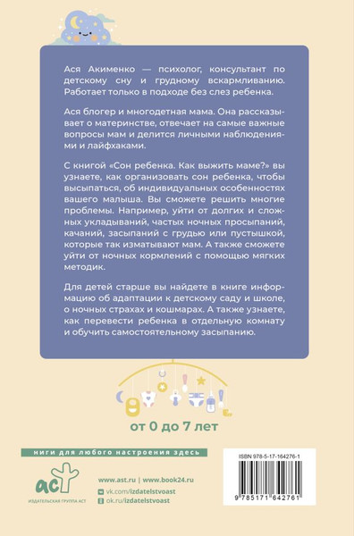 Изображение товара Книга АСТ Сон ребенка. Как выжить маме? Твердая обложка (Акименко Анастасия)