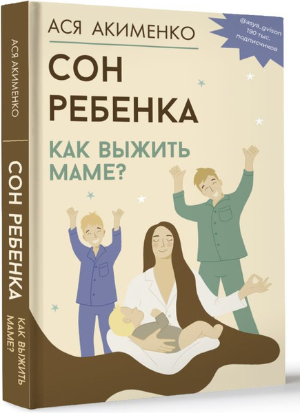 Изображение товара Книга АСТ Сон ребенка. Как выжить маме? Твердая обложка (Акименко Анастасия)