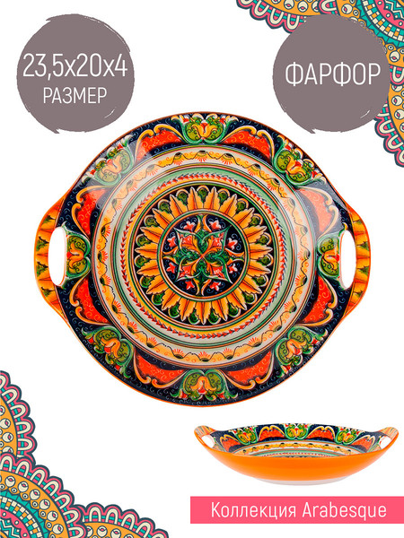 Изображение товара Блюдо Nouvelle Arabesque / 0860223