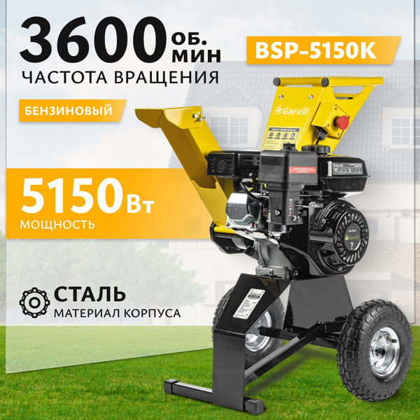 Изображение товара Садовый измельчитель бензиновый Garvill BSP-5150K