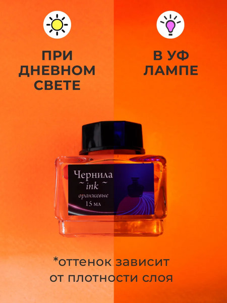 Изображение товара Чернила для перьевой ручки Малевичъ 195360 (15мл, неоновый оранжевый)