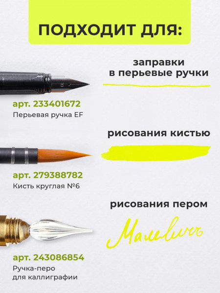 Изображение товара Чернила для перьевой ручки Малевичъ 195361 (15мл, неоновый желтый)