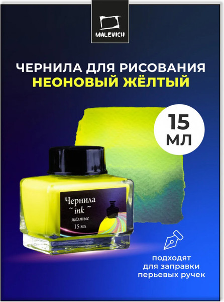 Изображение товара Чернила для перьевой ручки Малевичъ 195361 (15мл, неоновый желтый)