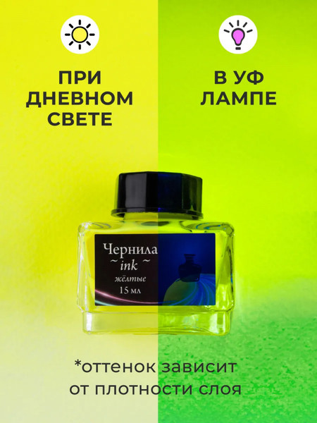 Изображение товара Чернила для перьевой ручки Малевичъ 195361 (15мл, неоновый желтый)