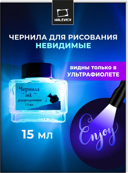 Изображение товара Чернила для перьевой ручки Малевичъ 195364 (15мл, флуоресцентный прозрачный)