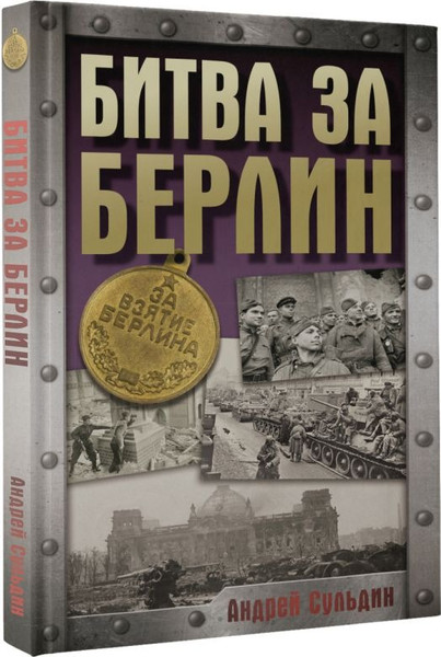 Изображение товара Книга АСТ Битва за Берлин, твердая обложка (Сульдин Андрей )