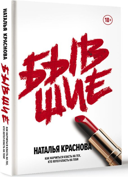Изображение товара Книга АСТ Бывшие, твердая обложка (Краснова Наталья )