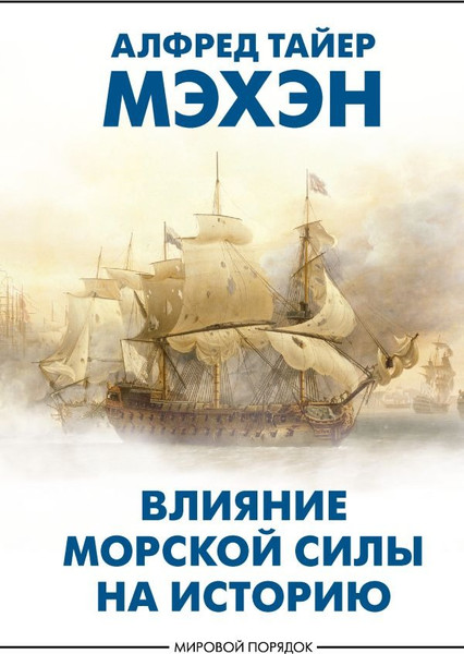 Изображение товара Книга АСТ Влияние морской силы на историю, твердая обложка (Мэхэн Алфред )