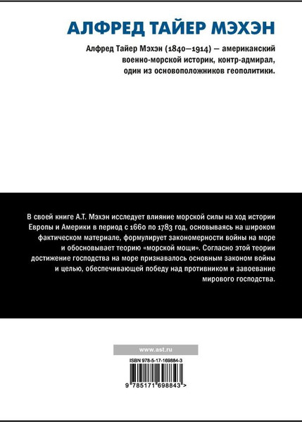 Изображение товара Книга АСТ Влияние морской силы на историю, твердая обложка (Мэхэн Алфред )
