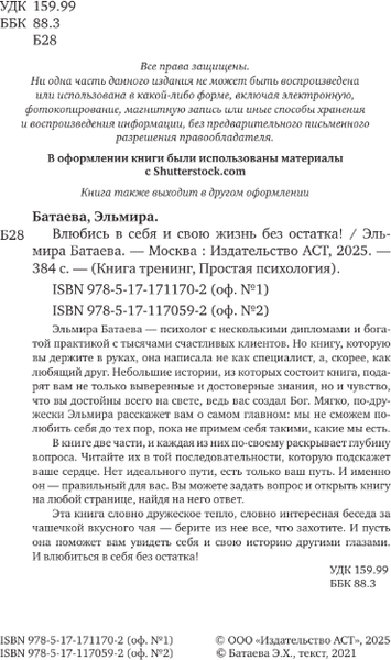 Изображение товара Книга АСТ Влюбись в себя и свою жизнь без остатка! Мягкая обложка (Батаева Эльмира )