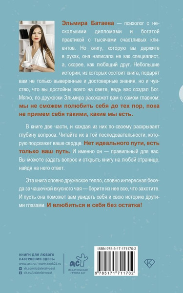 Изображение товара Книга АСТ Влюбись в себя и свою жизнь без остатка! Мягкая обложка (Батаева Эльмира )