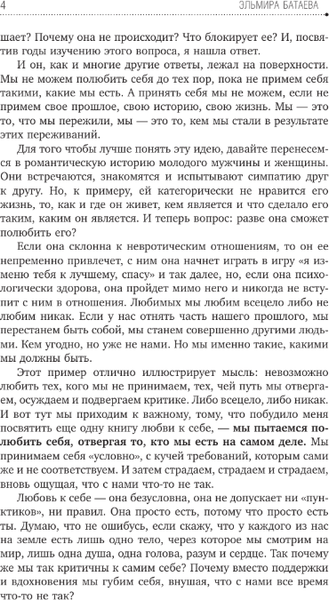 Изображение товара Книга АСТ Влюбись в себя и свою жизнь без остатка! Мягкая обложка (Батаева Эльмира )