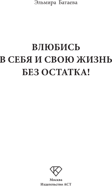 Изображение товара Книга АСТ Влюбись в себя и свою жизнь без остатка! Мягкая обложка (Батаева Эльмира )