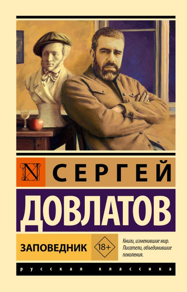 Изображение товара Книга АСТ Заповедник, мягкая обложка (Довлатов Сергей)