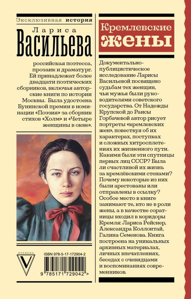 Изображение товара Книга АСТ Кремлевские жены, мягкая обложка (Васильева Лариса)