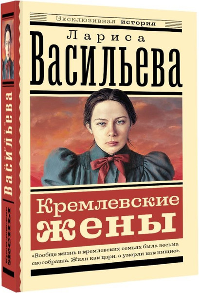 Изображение товара Книга АСТ Кремлевские жены, мягкая обложка (Васильева Лариса)