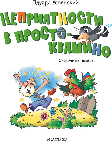 Изображение товара Книга АСТ Неприятности в Простоквашино. Сказочные повести (Успенский Эдуард)