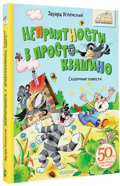 Изображение товара Книга АСТ Неприятности в Простоквашино. Сказочные повести (Успенский Эдуард)