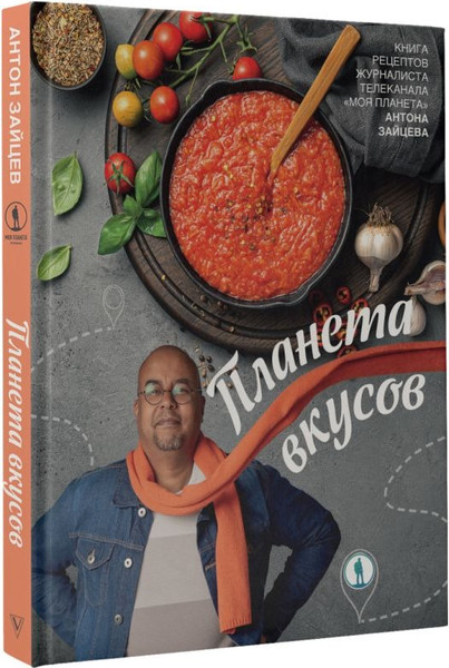 Изображение товара Книга АСТ Планета вкусов, твердая обложка (Зайцев Антон)