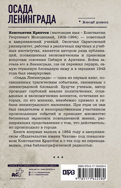 Изображение товара Книга АСТ Осада Ленинграда, твердая обложка (Криптон Константин)