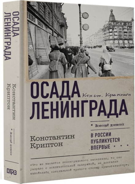 Изображение товара Книга АСТ Осада Ленинграда, твердая обложка (Криптон Константин)