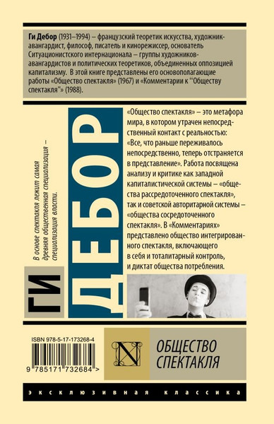 Изображение товара Книга АСТ Общество спектакля, твердая обложка (Дебор Ги )