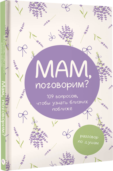 Изображение товара Творческий блокнот АСТ Мам, поговорим? Разговор по душам