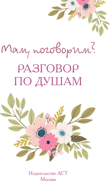Изображение товара Творческий блокнот АСТ Мам, поговорим? Разговор по душам