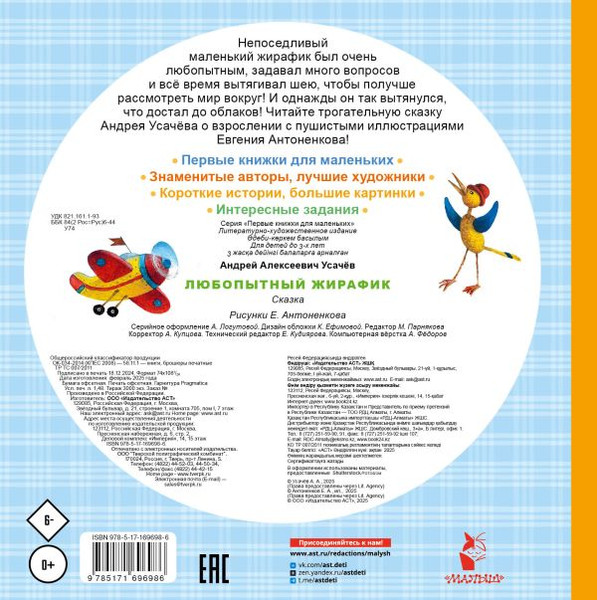 Изображение товара Книга АСТ Любопытный жирафик, твердая обложка (Усачев Андрей)