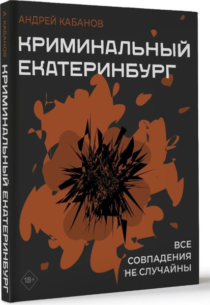 Изображение товара Книга АСТ Криминальный Екатеринбург. Совпадения не случайны (Кабанов Андрей)