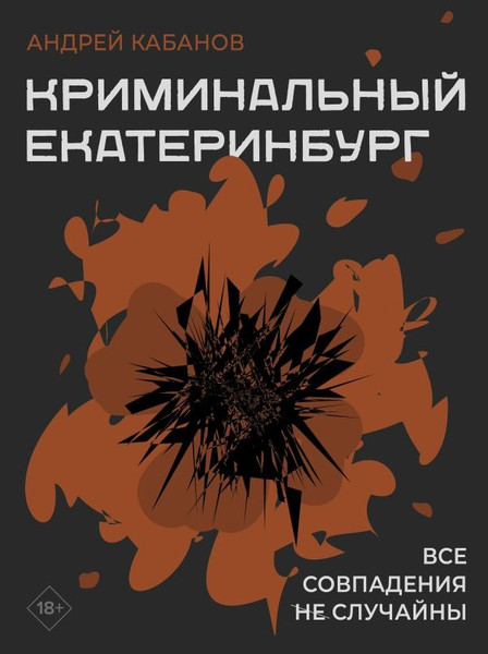 Изображение товара Книга АСТ Криминальный Екатеринбург. Совпадения не случайны (Кабанов Андрей)