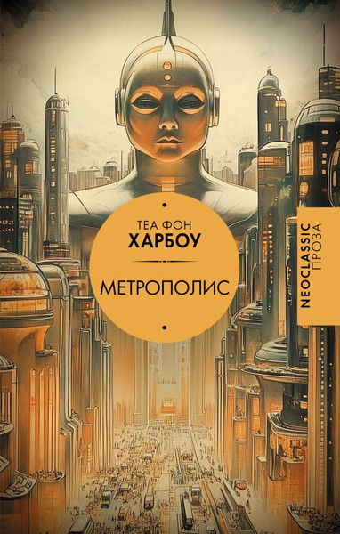 Изображение товара Книга АСТ Метрополис, твердая обложка (фон Харбоу Теа)
