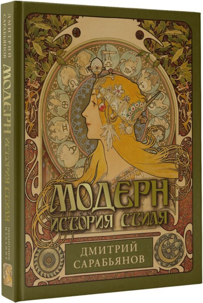 Изображение товара Книга АСТ Модерн. История стиля, твердая обложка (Сарабьянов Дмитрий)
