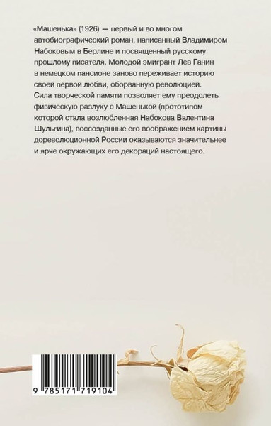 Изображение товара Книга АСТ Машенька, мягкая обложка (Набоков Владимир)