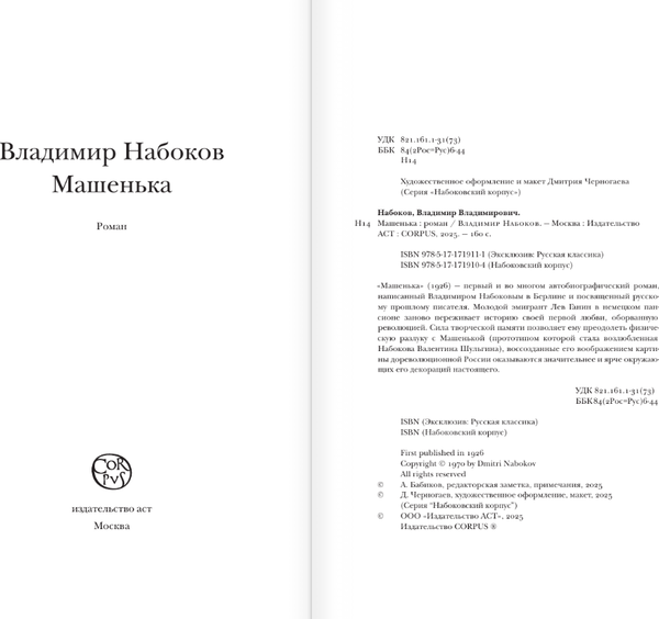 Изображение товара Книга АСТ Машенька, мягкая обложка (Набоков Владимир)