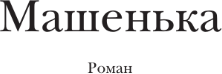 Изображение товара Книга АСТ Машенька, мягкая обложка (Набоков Владимир)