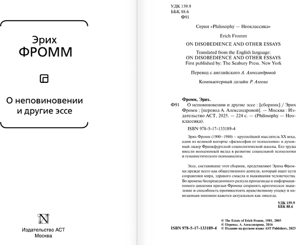 Изображение товара Книга АСТ О неповиновении и другие эссе, твердая обложка (Фромм Эрих)