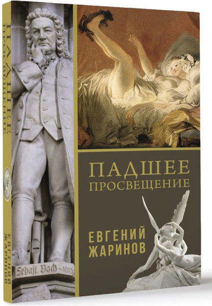 Изображение товара Книга АСТ Падшее просвещение, твердая обложка (Жаринов Евгений)