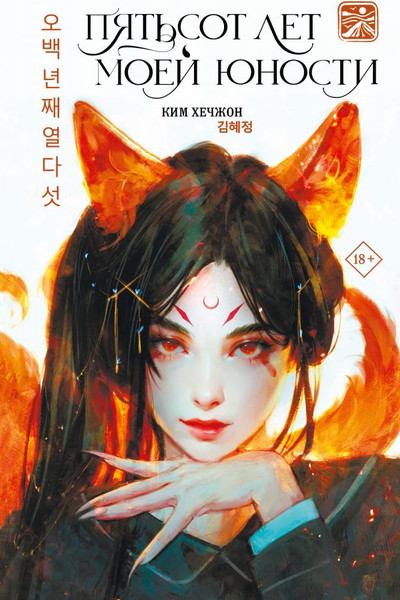 Изображение товара Книга АСТ Пятьсот лет моей юности, твердая обложка (Ким Хечжон)