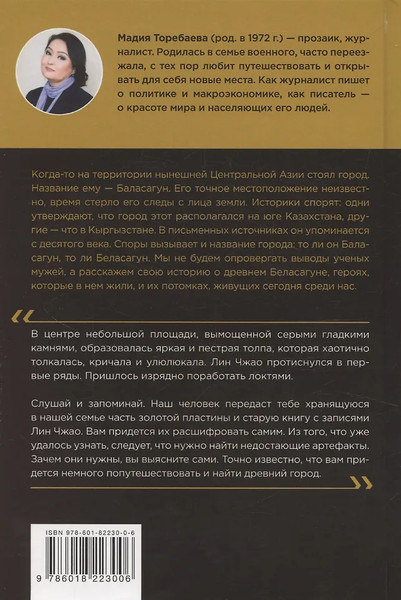 Изображение товара Художественная книга Zerde Publishing Беласагун. Тайна золотого амулета (Торебаева Мадия 9786018223006)