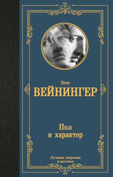 Изображение товара Книга АСТ Пол и характер, твердая обложка (Вейнингер Отто)