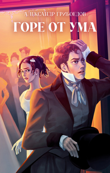 Изображение товара Книга CLEVER Классика вне времени. Young Adult. Горе от ума, твердая обложка (Грибоедов Александр)