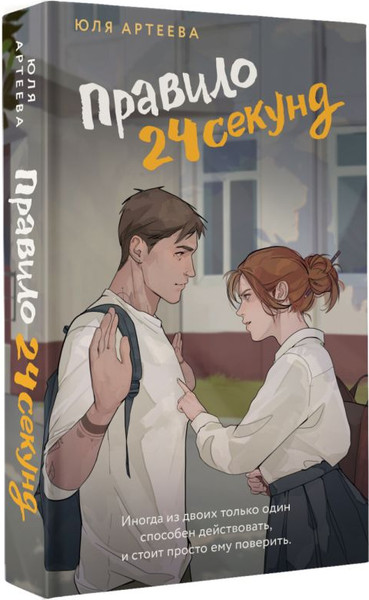 Изображение товара Книга АСТ Правило 24 секунд (Артеева Юля)