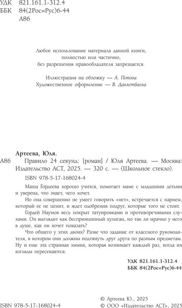 Изображение товара Книга АСТ Правило 24 секунд (Артеева Юля)