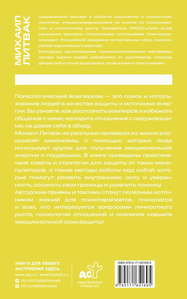 Изображение товара Книга АСТ Психологический вампиризм, мягкая обложка (Литвак Михаил)