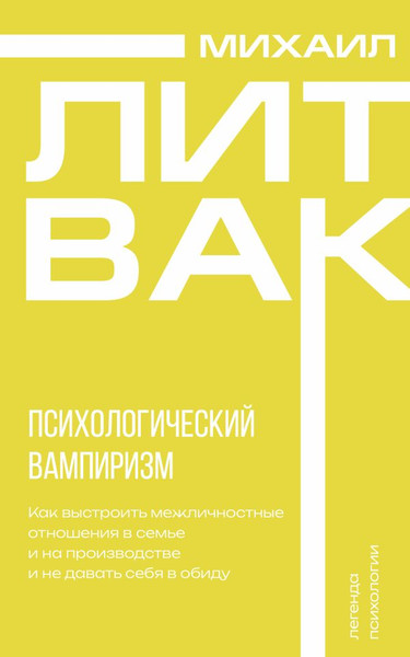 Изображение товара Книга АСТ Психологический вампиризм, мягкая обложка (Литвак Михаил)